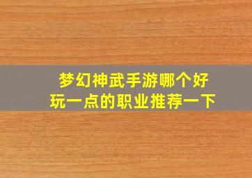 梦幻神武手游哪个好玩一点的职业推荐一下