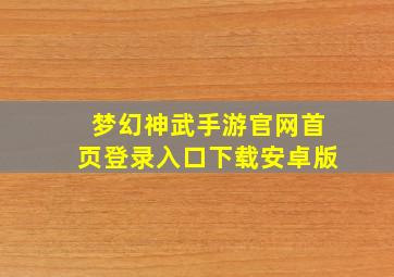 梦幻神武手游官网首页登录入口下载安卓版