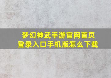 梦幻神武手游官网首页登录入口手机版怎么下载