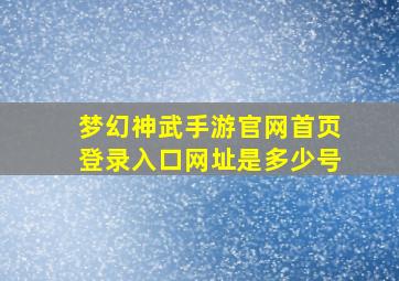 梦幻神武手游官网首页登录入口网址是多少号