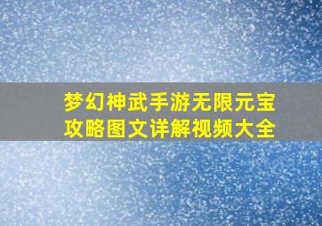 梦幻神武手游无限元宝攻略图文详解视频大全