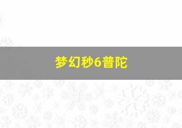 梦幻秒6普陀