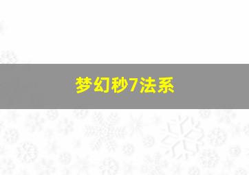 梦幻秒7法系