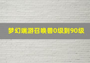 梦幻端游召唤兽0级到90级