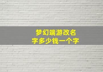 梦幻端游改名字多少钱一个字