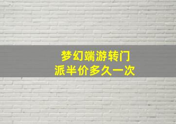 梦幻端游转门派半价多久一次