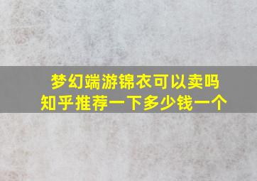 梦幻端游锦衣可以卖吗知乎推荐一下多少钱一个