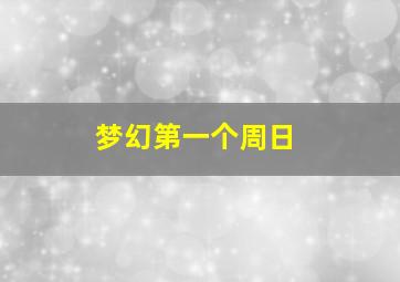 梦幻第一个周日