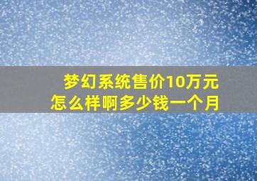 梦幻系统售价10万元怎么样啊多少钱一个月