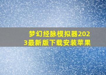 梦幻经脉模拟器2023最新版下载安装苹果