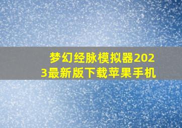 梦幻经脉模拟器2023最新版下载苹果手机