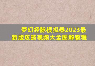 梦幻经脉模拟器2023最新版攻略视频大全图解教程