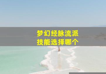 梦幻经脉流派技能选择哪个