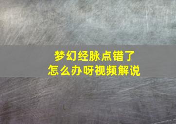 梦幻经脉点错了怎么办呀视频解说