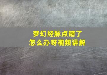 梦幻经脉点错了怎么办呀视频讲解