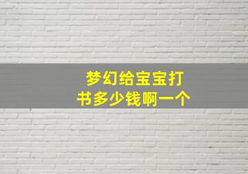 梦幻给宝宝打书多少钱啊一个