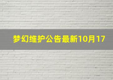 梦幻维护公告最新10月17