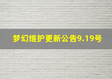 梦幻维护更新公告9.19号