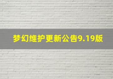 梦幻维护更新公告9.19版