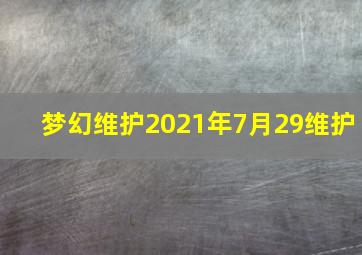 梦幻维护2021年7月29维护