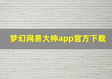 梦幻网易大神app官方下载