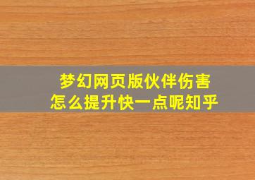 梦幻网页版伙伴伤害怎么提升快一点呢知乎