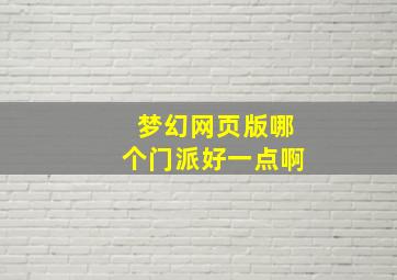 梦幻网页版哪个门派好一点啊