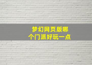 梦幻网页版哪个门派好玩一点