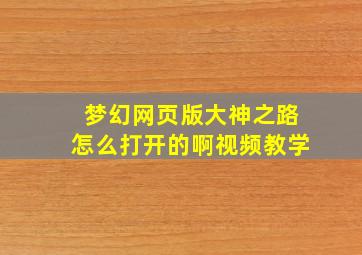 梦幻网页版大神之路怎么打开的啊视频教学