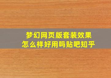 梦幻网页版套装效果怎么样好用吗贴吧知乎