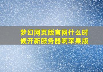 梦幻网页版官网什么时候开新服务器啊苹果版