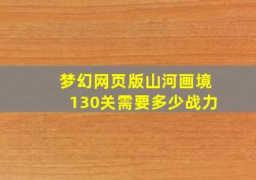 梦幻网页版山河画境130关需要多少战力