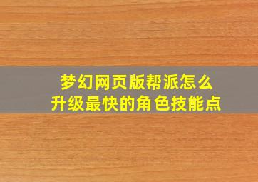 梦幻网页版帮派怎么升级最快的角色技能点