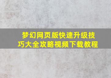 梦幻网页版快速升级技巧大全攻略视频下载教程