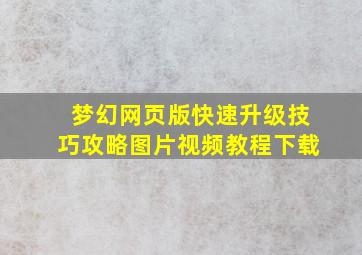 梦幻网页版快速升级技巧攻略图片视频教程下载