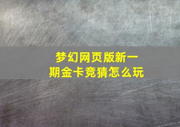 梦幻网页版新一期金卡竞猜怎么玩