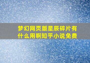 梦幻网页版星辰碎片有什么用啊知乎小说免费