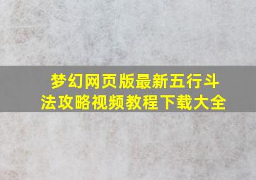 梦幻网页版最新五行斗法攻略视频教程下载大全