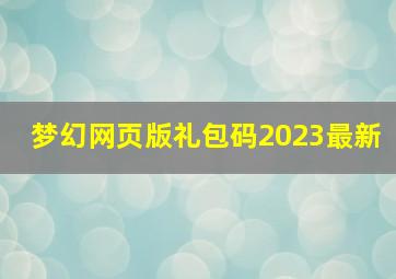 梦幻网页版礼包码2023最新