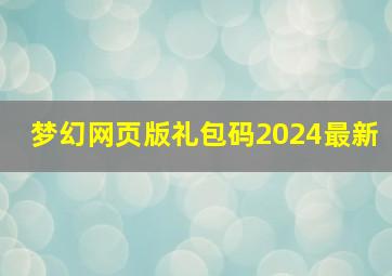 梦幻网页版礼包码2024最新