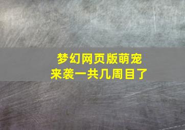 梦幻网页版萌宠来袭一共几周目了