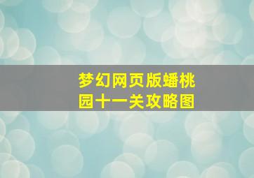 梦幻网页版蟠桃园十一关攻略图