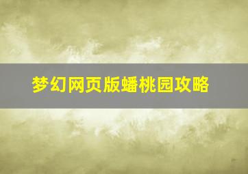 梦幻网页版蟠桃园攻略