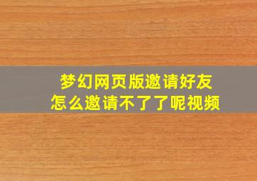 梦幻网页版邀请好友怎么邀请不了了呢视频