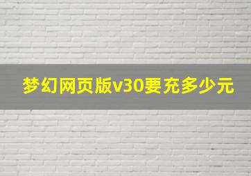 梦幻网页版v30要充多少元