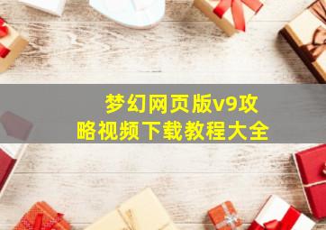 梦幻网页版v9攻略视频下载教程大全