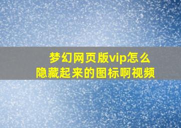 梦幻网页版vip怎么隐藏起来的图标啊视频