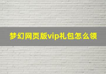 梦幻网页版vip礼包怎么领