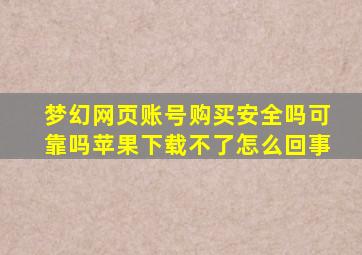 梦幻网页账号购买安全吗可靠吗苹果下载不了怎么回事