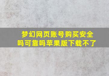 梦幻网页账号购买安全吗可靠吗苹果版下载不了